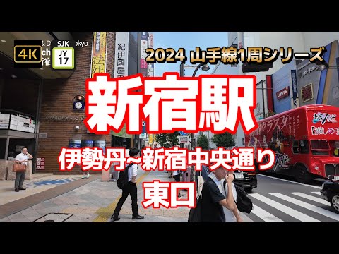 4K【新宿駅②東口～伊勢丹~新宿中央通り】【2024山手線1周シリーズJY17】【新宿の目抜き通り～新宿通り】【新宿中央東口】【ルミネエスト】【Shinjuku】#山の手線#山手線