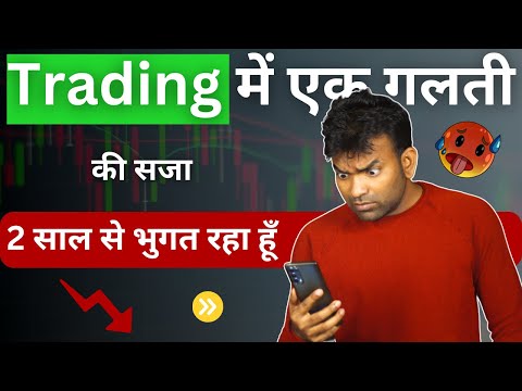 90% लोग Trading में करते हैं ये Common Mistake || Big Trading Mistake Of Beginners