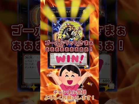 【遊戯王】ZEXAL遊馬にも鼻で笑われたクソ雑魚エクシーズ「Ｎｏ.５６ ゴールドラット」を救済。#クソカードを救え #ゆっくり解説 #shorts