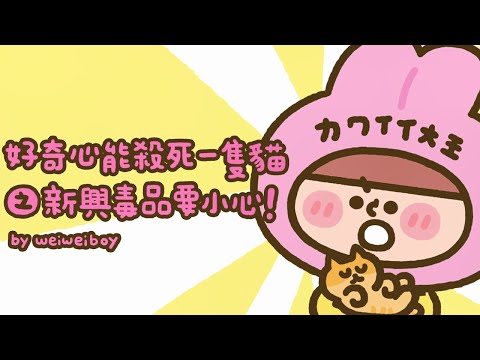 好奇心能殺死一隻貓之新興毒品要小心! （30秒版）法務部Feat.喂，wei