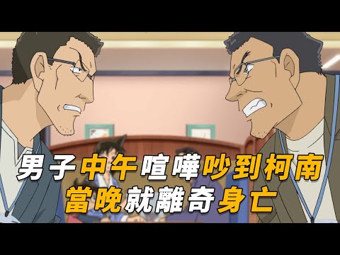 【马丁】离谱男子，吃饭时和同桌争执吵到柯南，结果当晚就曝尸河堤，马丁带你重温柯南后期离大谱原创剧集「相似的死对头」