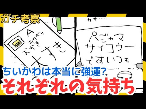 【ちいかわガチ考察】懸賞に当選する本当の理由