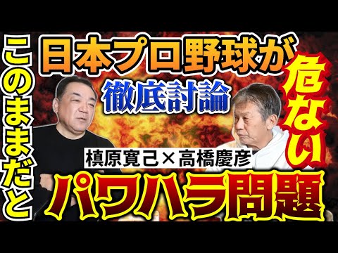 ⑤【パワハラ問題について】このままだと日本プロ野球が危ないと2人が今回は真面目に徹底討論【槙原寛己】【高橋慶彦】【読売ジャイアンツ】【広島東洋カープ】【プロ野球OB】