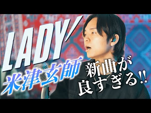 【新曲】米津玄師"LADY"が良すぎるので歌ってみた！