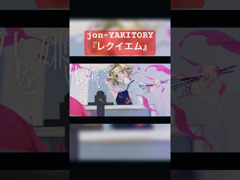 嫌いだっていう曲です#shorts  #jonyakitory #レクイエム #オリジナル曲 #作詞作曲 #dtm #jpop #jrock #歌ってみた