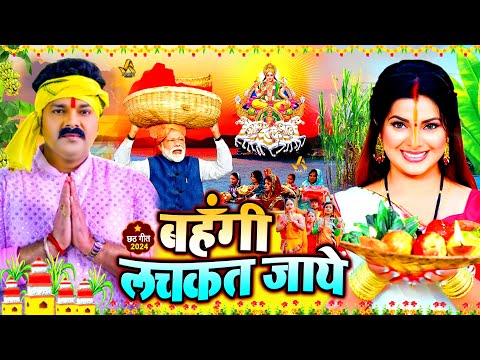 स्पेशल छठ पूजा गीत 2024 - बहँगी लचकत जाये | Chhath Puja Song | Bahangi Lachkat Jaye | #Chhath Geet