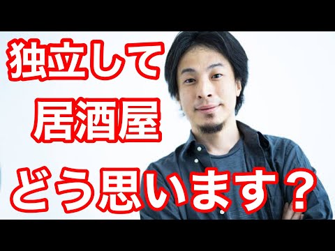 【ひろゆき】独立して、居酒屋を開きたいと思っています。どう思いますか？