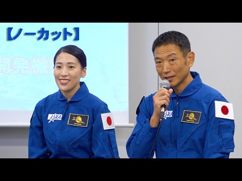 【ノーカット】「わくわく」「引き締まる」　新宇宙飛行士２人が会見　ＪＡＸＡ