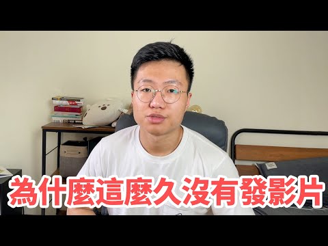 為什麼我這麼久沒有發影片