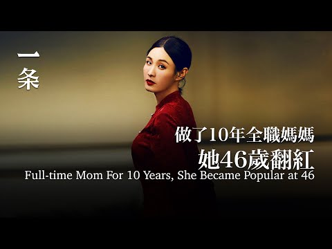 當了10年全職媽媽，她46歲翻紅：狀態超頂 After 10 years as a full-time mom, she rose to fame at 46: In peak condition