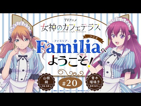 TVアニメ『女神のカフェテラス』 ラジオ「Familia」へようこそ！#20＜山根 綺×青木瑠璃子＞