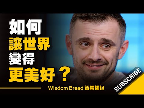 如何讓世界變得更美好？ ► 跟你想的不一樣 - Gary Vaynerchuk 加里·維納查克（啟發）（中英字幕）