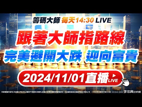 跟著大師指路線 完美避開大跌 迎向富貴　 #直播 #李忠興 分析師 #籌碼大師 #股票