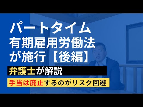 【訴訟リスク回避】パートタイム有期雇用労働法が中小企業にも適用。経営者がやるべきことは？【後編：手当】