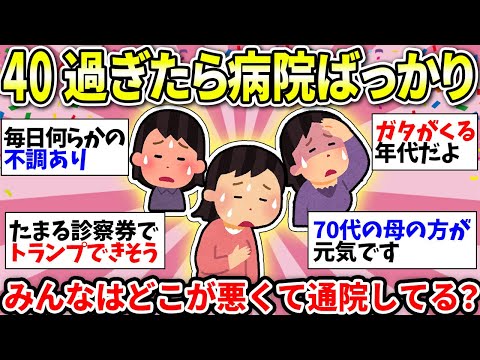 【ガルちゃん有益】元気になりたい！あちこち不調で病院ばかりの40代…みんなの体調不良はどこから？【ガルちゃん雑談】