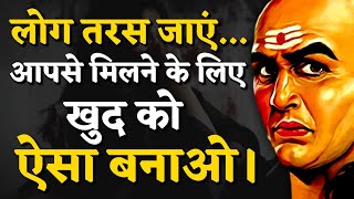 आचार्य चाणक्य की 30 पॉवरफुल नीतियां। | Chanakya Niti Motivational Video | Chanakya Neeti in Hindi