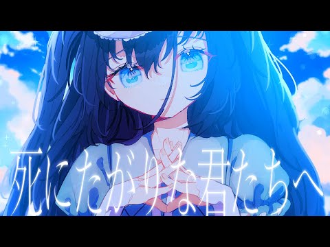 【Sena 2nd Single】 死にたがりな君たちへ Official MV