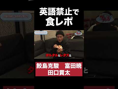 人生初の食レポに苦戦するジョッキーたち #shorts #競馬 #騎手