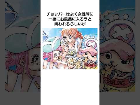 チョッパーに関する雑学【ワンピース】#shorts #onepiece #雑学