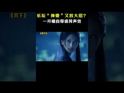 “神婆风”女歌手，一开嗓自带“诡异”声效，网友：原地飞升 #音樂#shorts #苏运莹 #歡樂音樂