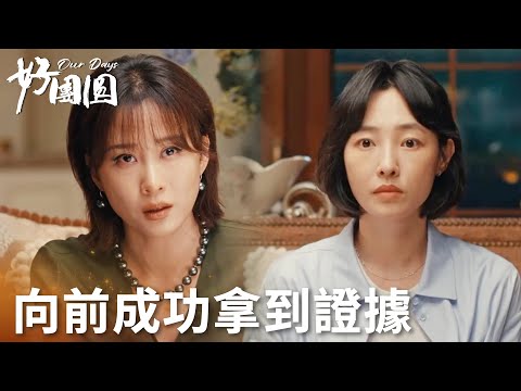 「好團圓」向前成功說服江宏斌前妻，拿到證據回國！ | WeTV