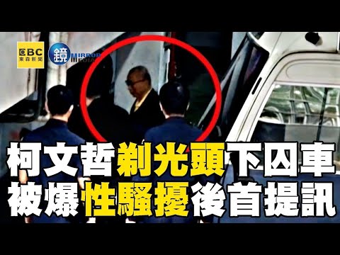 柯文哲主動要求「剃光頭」！ 被爆「性騷擾」後首提訊‪｜鏡週刊Ｘ東森新聞