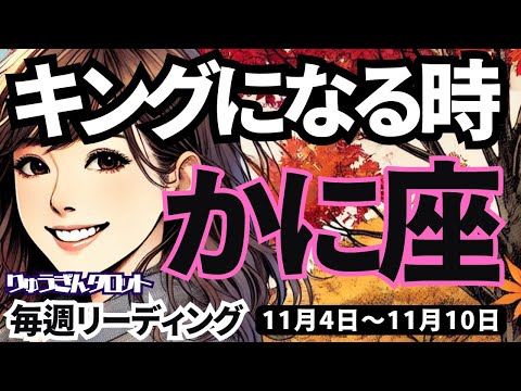 【蟹座】♋️2024年11月4日の週♋️キングになる時。純粋な心が実る。気づきが大切な時です。かに座。タロットリーディング。2024年11月