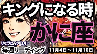 【蟹座】♋️2024年11月4日の週♋️キングになる時。純粋な心が実る。気づきが大切な時です。かに座。タロットリーディング。2024年11月