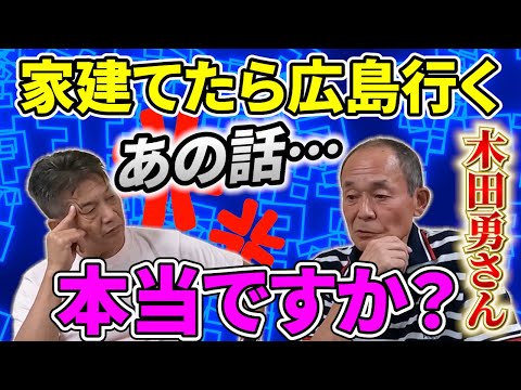 ②【真相を追求】家建てたら広島に行きますよって言った話本当ですか？正直に言って下さい【高橋慶彦】【木田勇】【広島東洋カープ】【日本ハムファイターズ】【プロ野球】