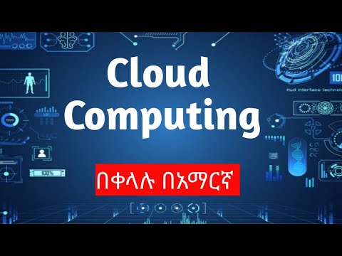 Cloud computing/በአማርኛ