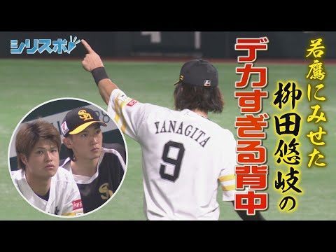 若鷹にみせた　柳田悠岐のデカすぎる背中【シリスポ！ホークスこぼれ話】