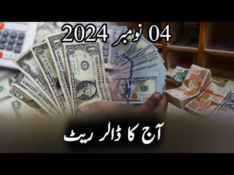 Today Dollar Rate In Pakistan 04 November 2024 | Pakistan News | Pak Economy