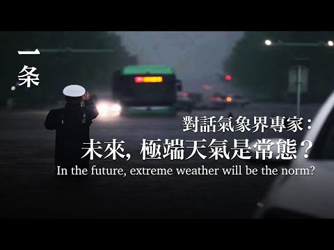 【EngSub】Meteorologists Warning: the Second Half of 2022 May be Harder 氣象學者發出警示：2022後半場或許更難