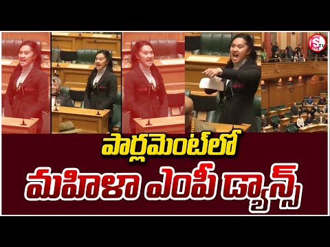 పార్లమెంట్ లోమహిళా ఎంపీ డ్యాన్స్ | New Zealand MP Leads Traditional Dance | @sumantvwarangal981