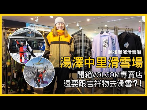 人生里程碑是和吉祥物一起去滑雪！越後湯澤「湯澤中里滑雪場」適合新手和親子，開箱Volcom專賣店，最新款滑雪外套&雪褲好Fashion！