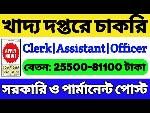 🔥খাদ্য দপ্তরে নিয়োগ 2024 | 10th/12th/স্নাতক পাস | Food Department Recruitment 2024 | Latest Govt Job