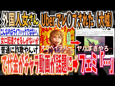 【フェミ憧れの国】外国人女さん「Uberでドライバーにレ◯プされた！(大嘘)」で代金がチャラに動画が話題➡︎フェミ「…」【ゆっくり 時事ネタ ニュース】