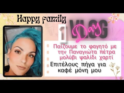 #vlog #happyfamily #day1 πως να κάνεις το παιδί σου να φαΐ αυτό που θες παίζοντας....