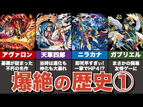 【絶望】爆絶の歴史まとめ①【モンスト】【ゆっくり解説】