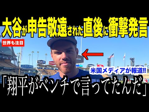 大谷翔平が申告敬遠された直後、ベンチでフリーマンに放った衝撃発言が話題…エンゼルス戦で起きた大ブーイングが米国で話題【海外の反応 MLBメジャー 野球】