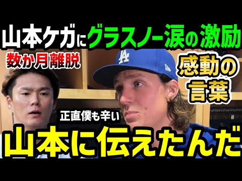 山本由伸、長期離脱にタイラー・グラスノーが涙で本音「辛そうにしてるヤマモトに伝えたんだ」【海外の反応/ドジャース/MLB】