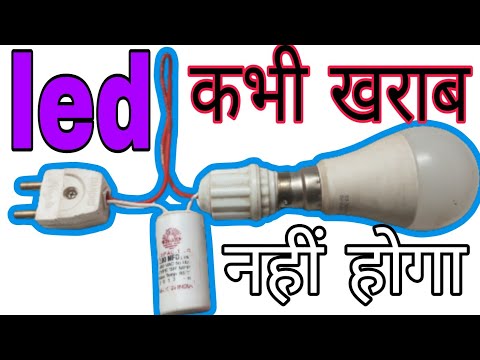 LED bulb not kharab कनेक्शन सीखने से कभी भी बल्ब खराब नहीं है एलईडी बल्ब कैपेसिटर लगाने का तरीका