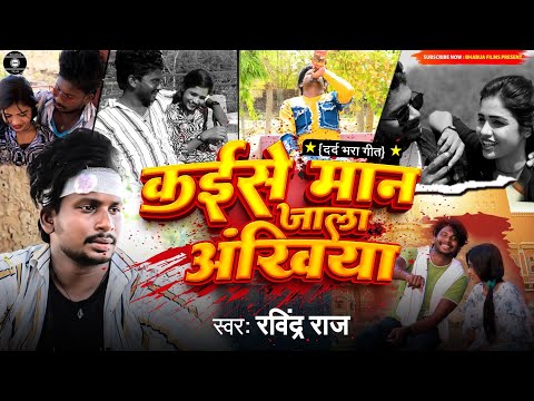 #Video - कईसे मान जाला अंखिया (Sad Song) #Ravindra_Raj | #Kaise Man | #New Bhojpuri Sad Song 2024