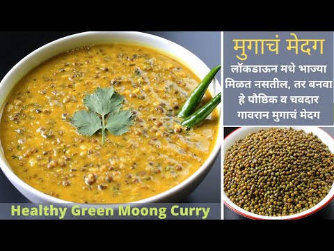 चविष्ठ गावरान पद्धतीच मुगाचं मेदग | Whole Green Moong Curry Recipe | Mugacha Medga Recipe