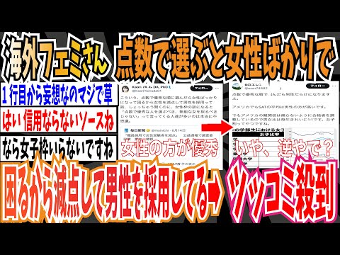 【女子枠】海外フェミさん「点数で選んだら女性ばかりになって困るから女性を減点して男性を採用してるんだよ」➡︎ツッコミ殺到【ゆっくり 時事ネタ ニュース】