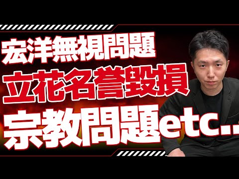 キヨアキ食堂の告発も宏洋は無視　飯山あかり砲炸裂 日本保守党ピンチ！立花孝志の斎藤元彦の応援で名誉毀損！？石丸伸二新党結成。統一教会との繋がり？イスラム教火葬問題 創価学会青年部で国民民主流行 etc