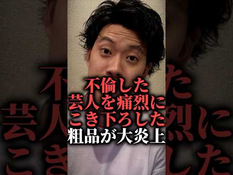 不倫した芸人を痛烈にこき下ろした粗品が大炎上【松本人志】  #shorts #斉藤慎二 #1人賛否