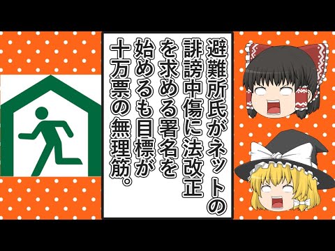 【ゆっくり動画解説】ツイフェミ仁藤夢乃氏とColabo側に寝返った男避難所氏、インターネットの誹謗中傷に対する法改正を国に求める署名を始め、10万票という無謀すぎる目標を立ててしまう