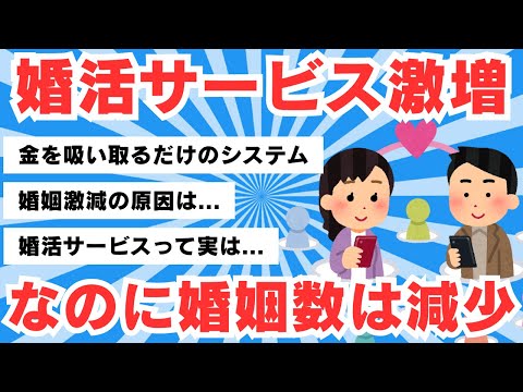 【5chのリアル】ネット婚活サービス市場規模が激増しているのに、婚姻数は増えるどころか減少し続けているという謎【5ch有益スレ】