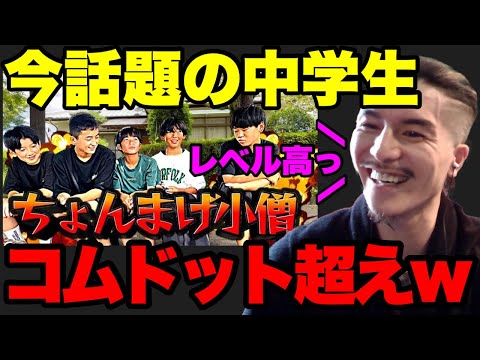 【大絶賛】これ本当に中学生か！？今一番伸びてる中学生Youtuberを見て大絶賛するふぉい【ふぉい】【切り抜き】